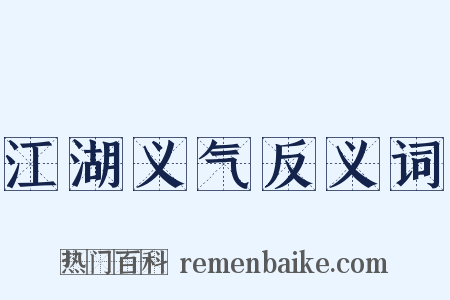 江湖义气反义词是什么意思的图片